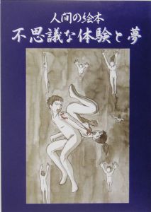 林君江『人間の絵本不思議な体験と夢』