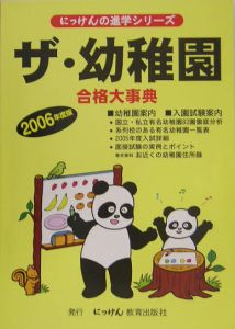 ザ・幼稚園　２００６