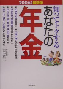 知ってトクするあなたの年金＜最新版＞　２００６