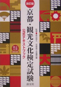 京都・観光文化検定試験　公式テキストブック