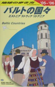 地球の歩き方　バルトの国々　２００５～２００６