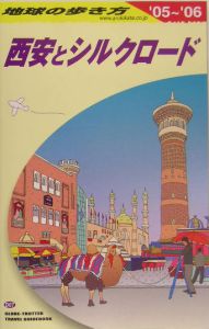 地球の歩き方　西安とシルクロード　２００５～２００６