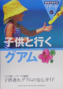 地球の歩き方リゾート　子供と行くグアム