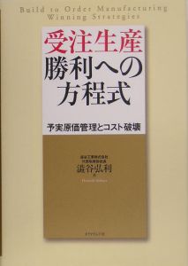 受注生産勝利への方程式