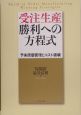 受注生産勝利への方程式