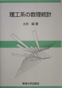 理工系の数理統計