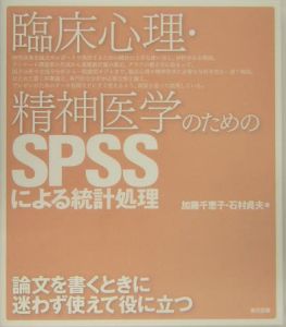 臨床心理・精神医学のためのＳＰＳＳによる統計処理