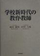 学校新時代の教育・教師