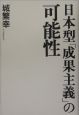 日本型「成果主義」の可能性