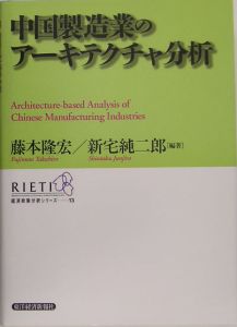 中国製造業のアーキテクチャ分析