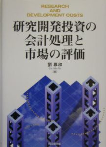 研究開発投資の会計処理と市場の評価