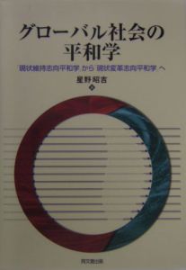 グローバル社会の平和学
