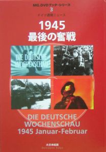 １９４５・最後の奮戦