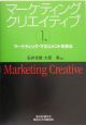 マーケティングクリエイティブ　マーケティング・マネジメントを学ぶ(1)