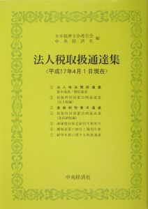法人税取扱通達集 平成17年4月1日現在/日本税理士会連合会 本・漫画や