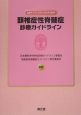 頚椎症性脊髄症診療ガイドライン