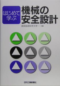 はじめて学ぶ機械の安全設計