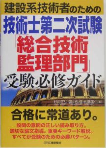 建設系技術者のための技術士第二次試験「総合技術監理部門」受験