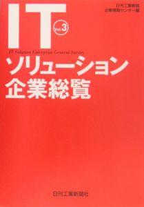 ＩＴソリューション企業総覧