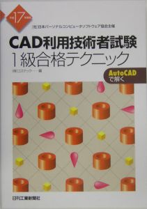 ＣＡＤ利用技術者試験１級合格テクニック　平成１７年