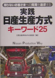 日産自動車NPW推進部『実践「日産生産方式」キーワード25』