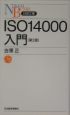 ISO　14000入門＜第2版＞