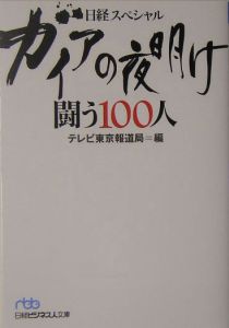 ガイアの夜明け闘う１００人