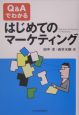 Q＆Aでわかるはじめてのマーケティング