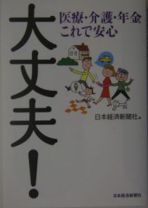 大丈夫！　医療・介護・年金これで安心