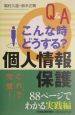 Q＆Aこんな時どうする？個人情報保護