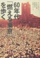 60年代「燃える東京」を歩く