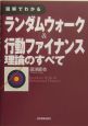 図解でわかるランダムウォーク＆行動ファイナンス理論のすべて