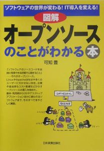 図解オープンソースのことがわかる本