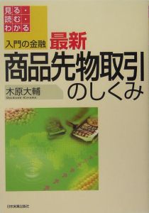 入門の金融最新商品先物取引のしくみ