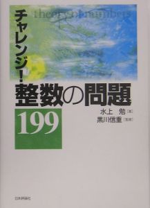 チャレンジ！整数の　問題１９９