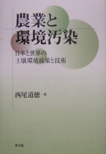 農業と環境汚染 日本と世界の土壌環境政策と技術/西尾道徳 本・漫画や 