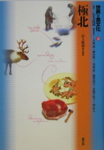 木原仁美『世界の食文化』