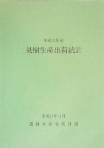 果樹生産出荷統計　平成１５年