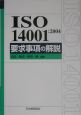 ISO14001：2004要求事項の解説