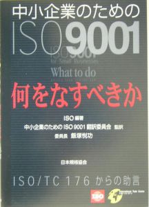 中小企業のためのISO9001