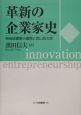 革新の企業家史