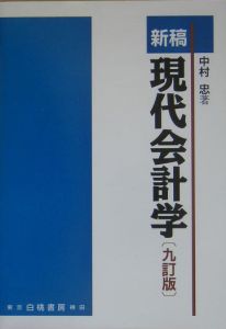 新稿現代会計学