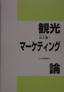 観光マーケティング論