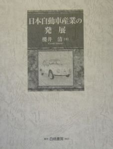 日本自動車産業の発展