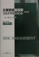 企業価値創造型リスクマネジメント