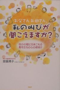 お父さんお母さん、私の叫びが聞こえますか?