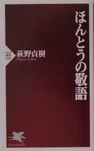 ほんとうの敬語