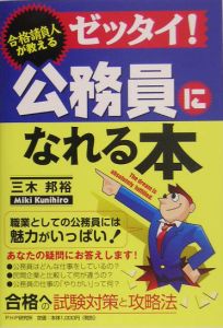ゼッタイ!公務員になれる本