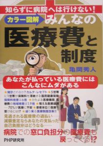 〈カラー図解〉みんなの医療費と制度