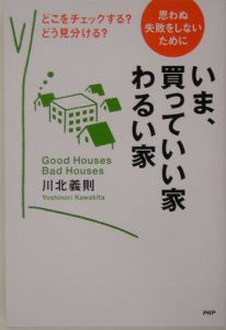 いま、買っていい家・わるい家